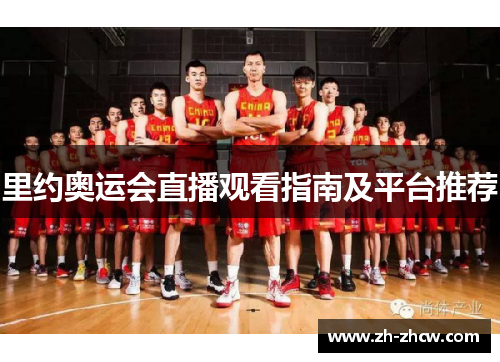 里约奥运会直播观看指南及平台推荐