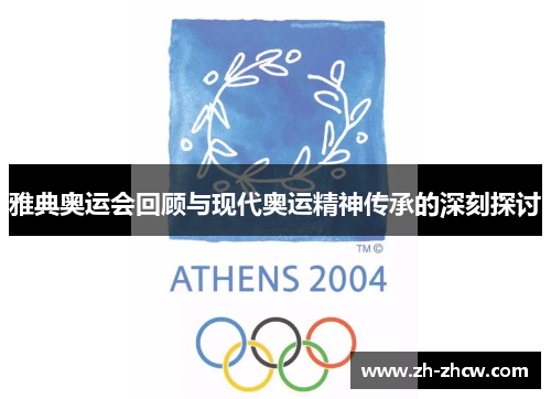 雅典奥运会回顾与现代奥运精神传承的深刻探讨